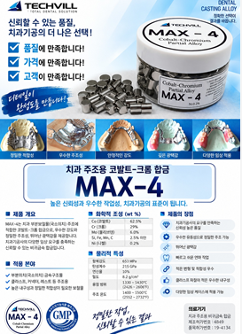 맥스4 (MAX-4) [파샬]
