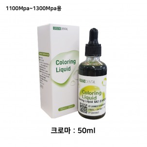그린덴탈 컬러링 리퀴드 (Coloring Liquid) [크로마 50ml]