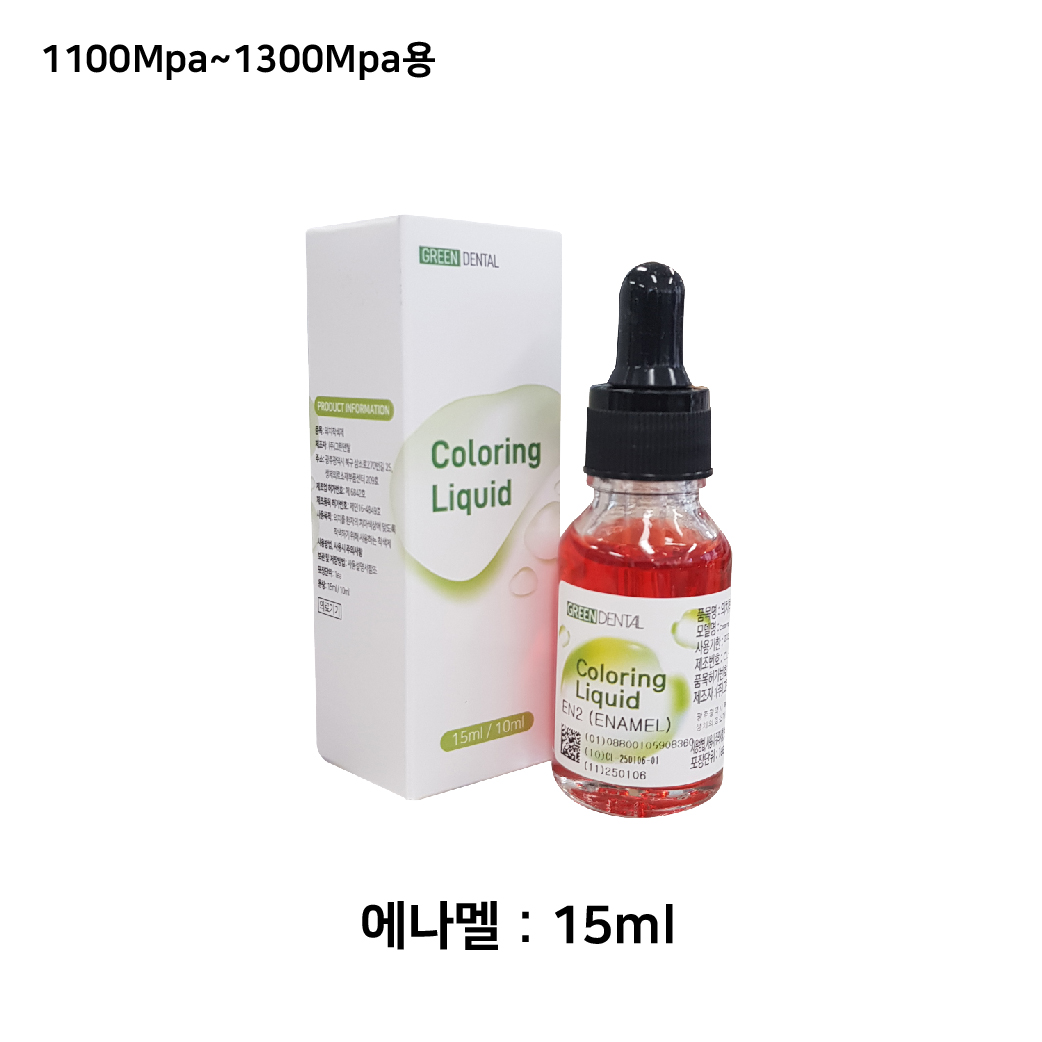 그린덴탈 컬러링 리퀴드 (Coloring Liquid) [에나멜 15ml]