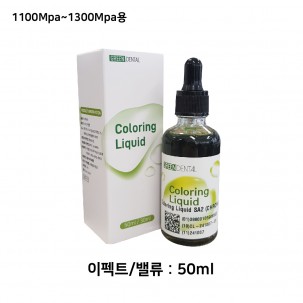그린덴탈 컬러링 리퀴드 (Coloring Liquid) [이펙트/밸류 50ml]