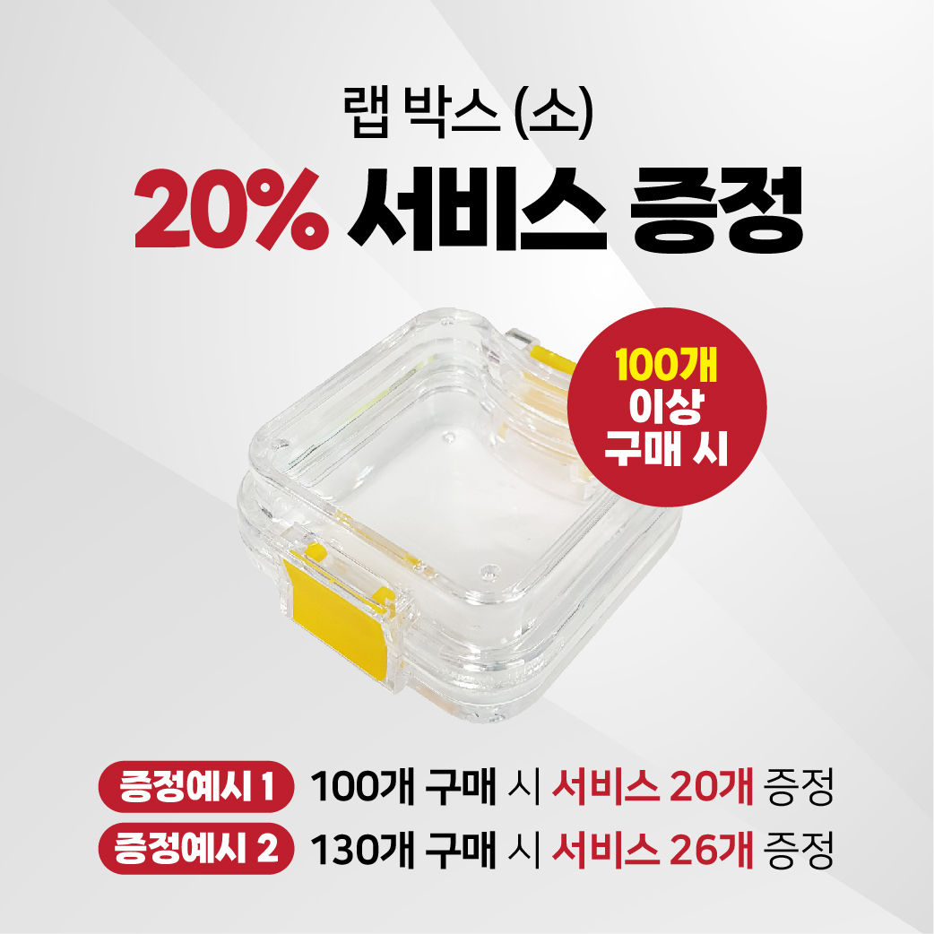 랩 박스 (Lab Box) [소] [멸균 기공물 배송 하드케이스]