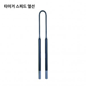 타이거 스피드 열선 (Tiger Speed Heating Elements)