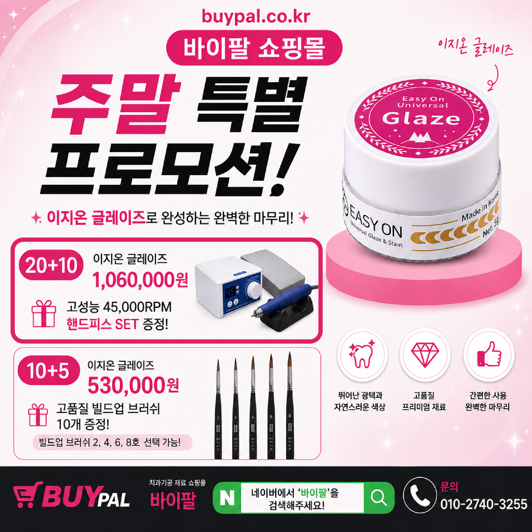 이지온 유니버셜 글레이즈 (Easy On Universal Glaze) [20+10+핸드피스 Set]