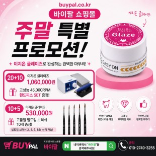이지온 유니버셜 글레이즈 (Easy On Universal Glaze) [20+10+핸드피스 Set]