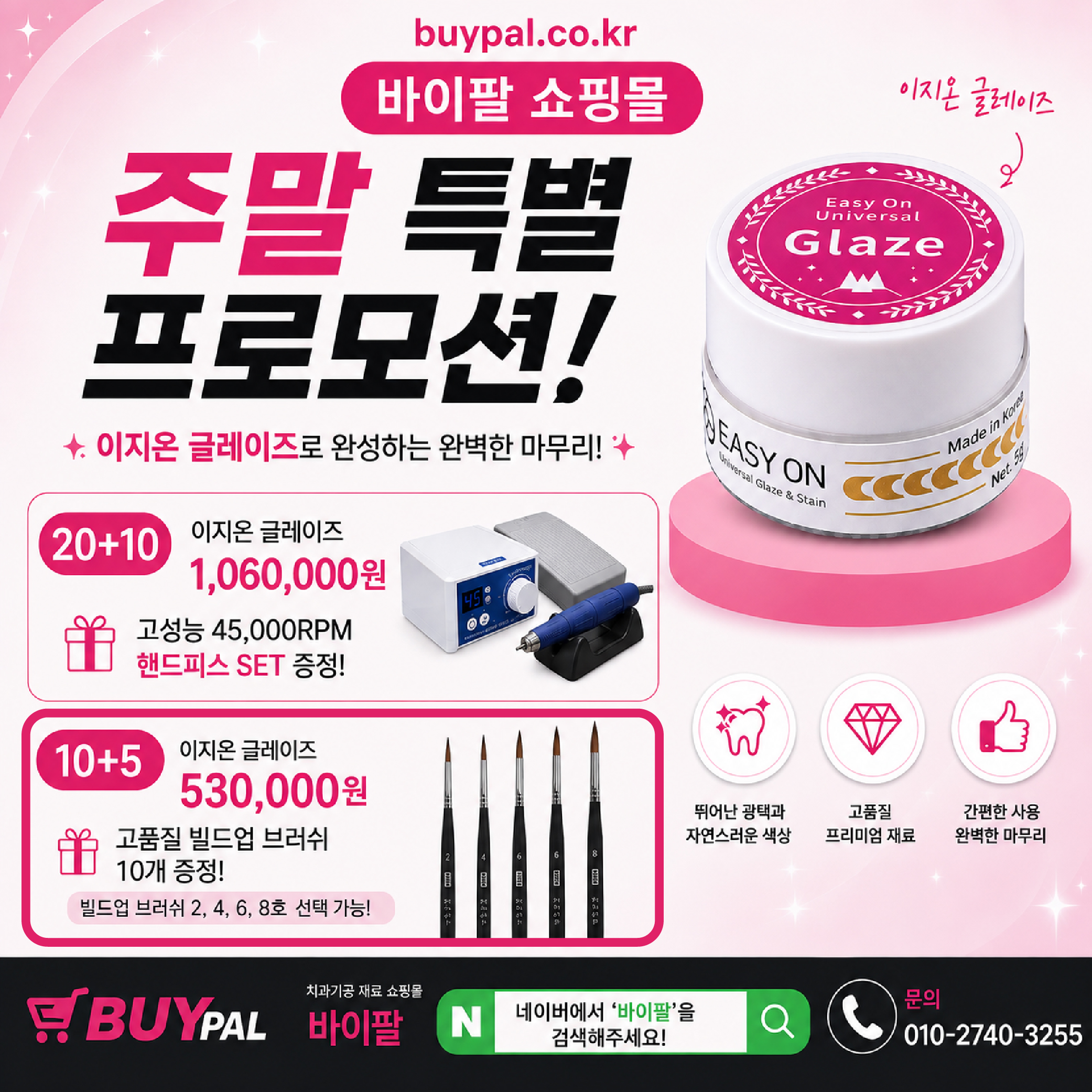 이지온 유니버셜 글레이즈 (Easy On Universal Glaze) [10+5+빌드업브러쉬 10개]