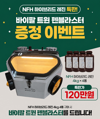 NFH 3D 프린팅 레진 (3D Printing Resin)+ 4kg 구매시 트윈 펜블라스터 증정!!!!