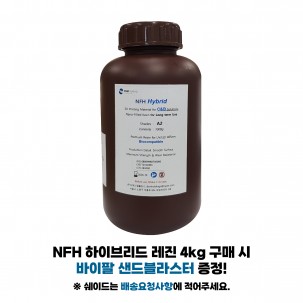 NFH 3D 프린팅 레진 (3D Printing Resin)+ 4kg 구매시 트윈 펜블라스터 증정!!!!
