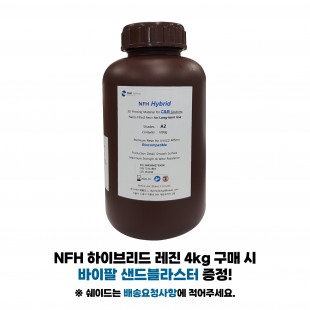 NFH 3D 프린팅 레진 (3D Printing Resin) [4kg 구매시 펜블라스터 증정!!!]