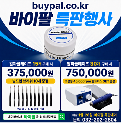 알파 페이스트 글레이즈 (Paste Glaze) [15+고품질 빌드업 브러쉬 10개]