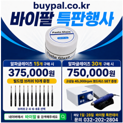 알파 페이스트 글레이즈 (Paste Glaze) [30+고성능 45000rpm 핸드피스 set 증정]