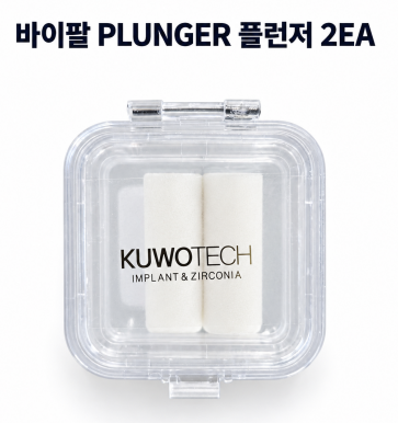 바이팔 PLUNGER 플런저 2EA /인고트 프레스용